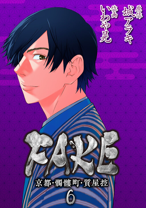 Cover of FAKE - Kyouto, Dokurochou, Shichiya Hikae