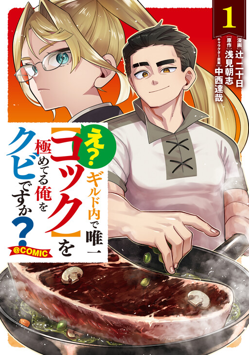 Cover of What? You're firing me, the only one in the guild who has mastered the "cook" skill? @COMIC