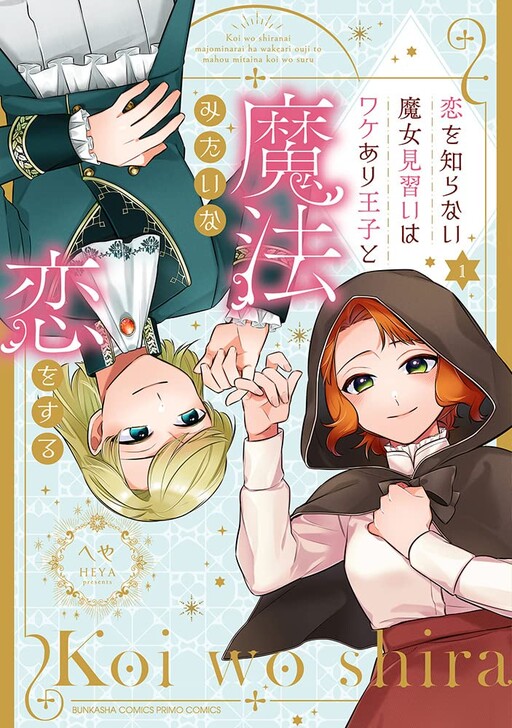 Cover of 恋を知らない魔女見習いはワケあり王子と魔法みたいな恋をする