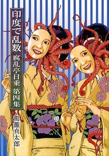 Cover of Inoderansuu