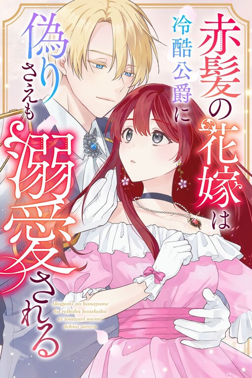Cover of Akakami No Hanayome Wa Reikoku Koshaku Ni Itsuwari Sae Mo Dekiai Sareru