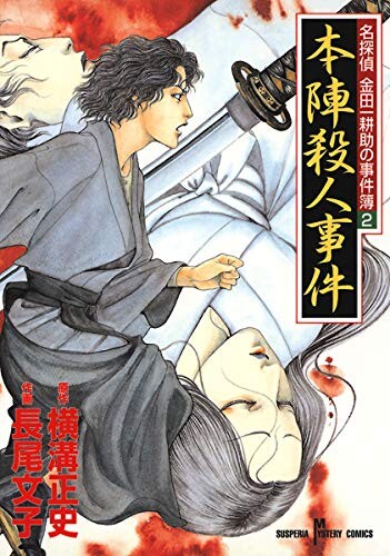 Cover of Inugami family & Honjin Murder Case
