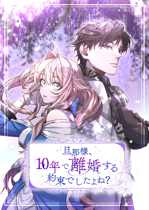 Cover of Danna-sama, 10-nen de Rikon Suru Yakusoku deshita yo ne?
