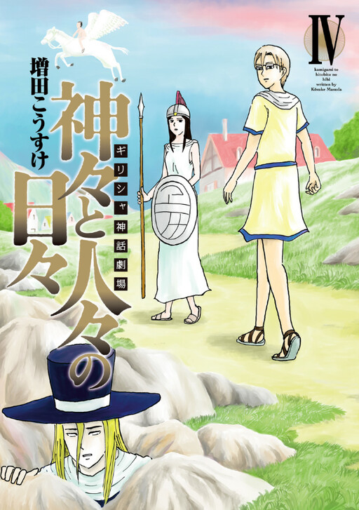 Cover of Greece Shinwa Gekijou: Kamigami to Hitobito no Hibi
