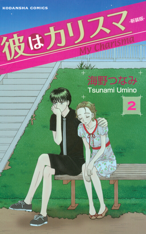 Cover of Kare wa Charisma