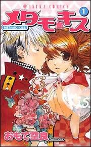 Cover of メタモ☆キス