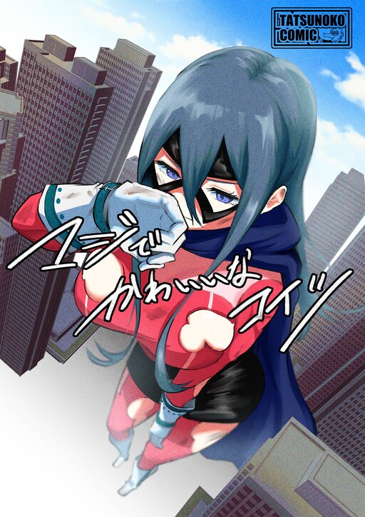 Cover of This Heroine is Really Cute