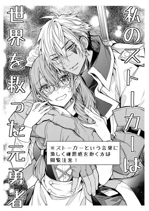 Cover of The Story of a Village Girl Who Is Stalked by the Strongest Hero Who Saved the World