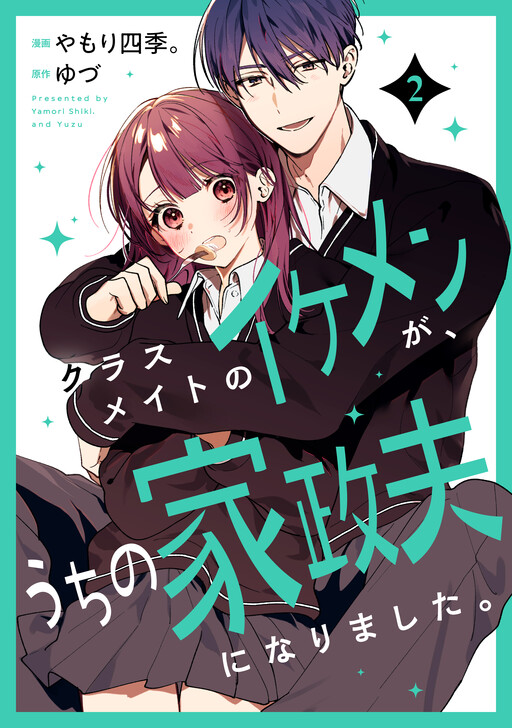 Cover of Classmate no Ikemen ga Uchi no Kasei Otto ni narimashita