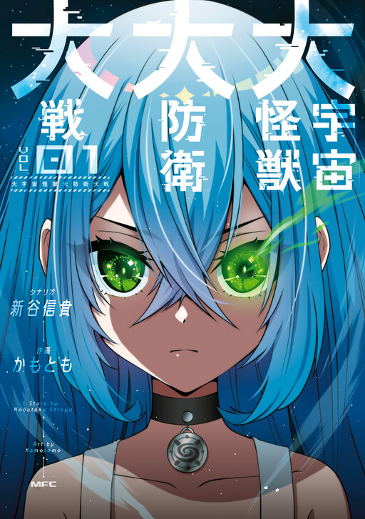 Cover of Dai Uchuu Kaijuu Dai Bouei Taisen