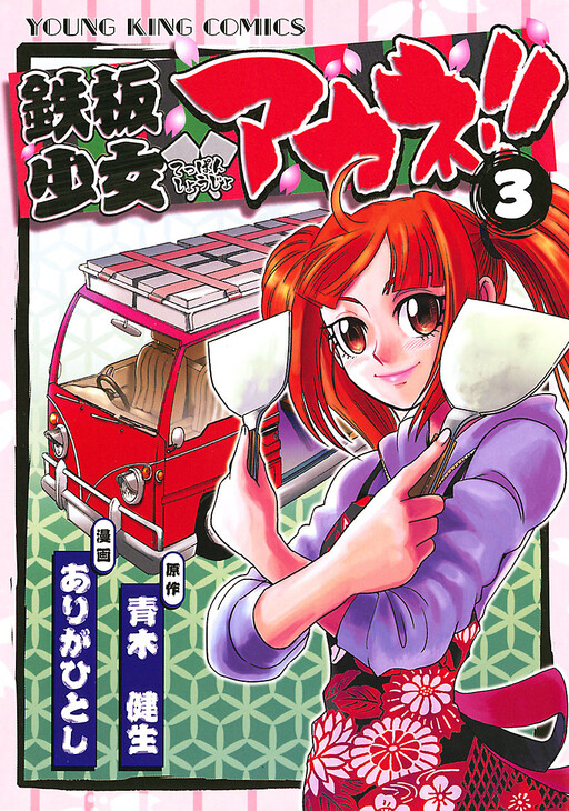 Cover of Iron Plate Girl Akane!!