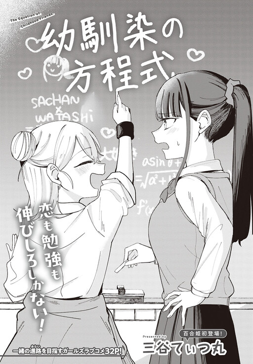 Cover of The Equation of Childhood Friends