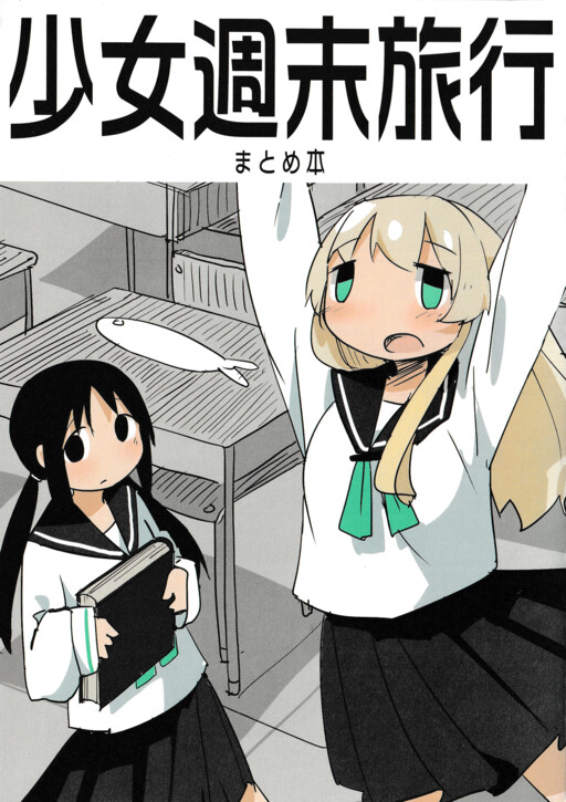 Cover of Shoujo Shuumatsu Ryokou - Matome Bon