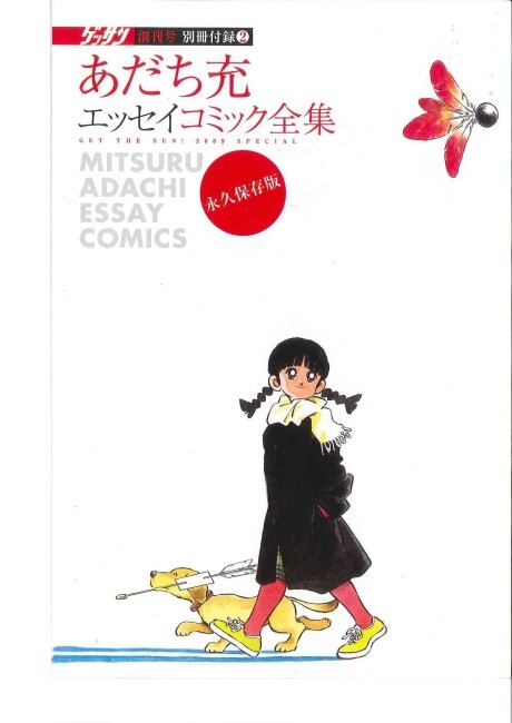 Cover of Mitsuru Adachi Essay Comic Selection