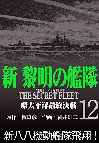 Cover of New Deployment: The Secret Fleet