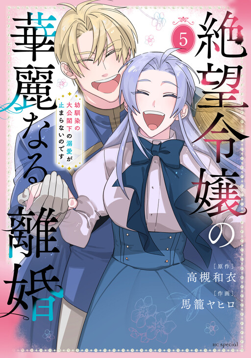 Cover of Zetsubou Reijou no Karei naru Rikon - Osananajimi no Taikou Kakka no Dekiai ga Tomaranai no desu