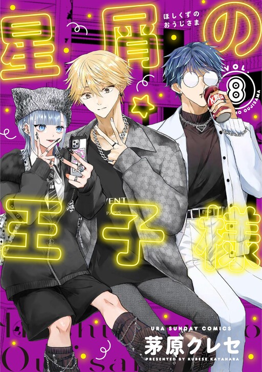 Cover of Hoshikuzu no Ouji-sama