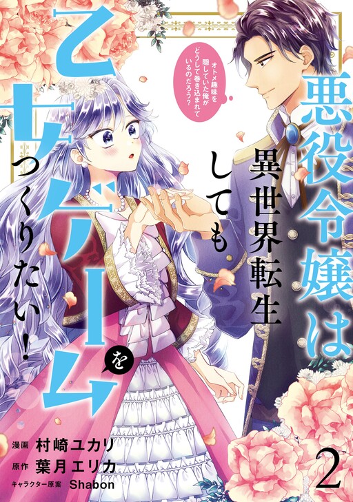 Cover of The Villainous Daughter Wants to Make a Maiden Game Even if She Reincarnates in Another World! Why Am I Involved in Hiding My Hobby?