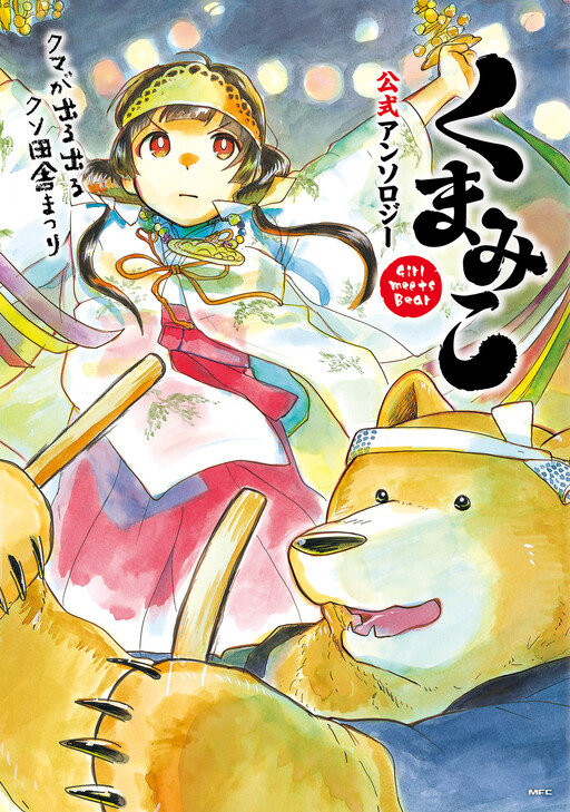 Cover of Kuma Miko Koushiki Anthology