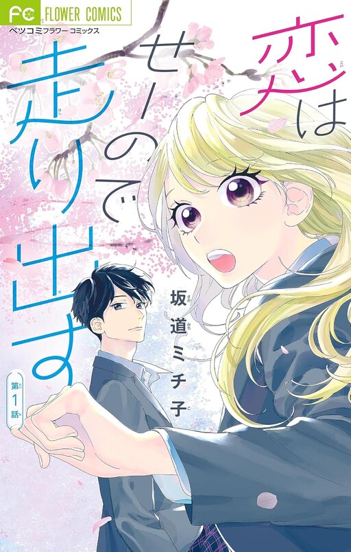 Cover of Koi wa Seeno de Hashiridasu