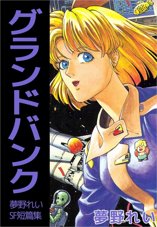 Cover of Grand Bank - Rei Yumeno's SF Short Story Collection