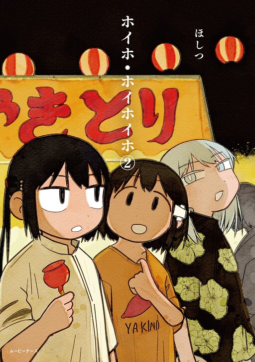Cover of Hoiho Hoihoiho
