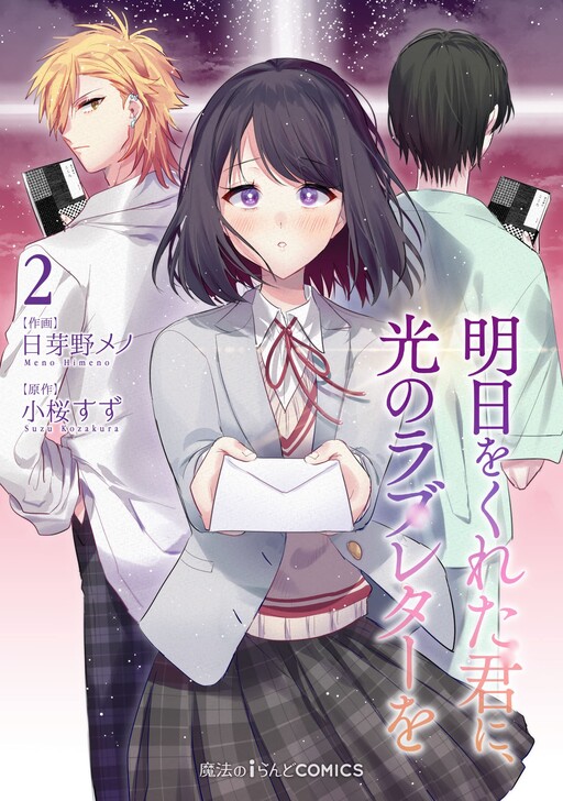 Cover of Ashita wo Kureta Kimi ni, Hikari no Love Letter wo