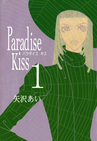 Cover of パラダイス・キス