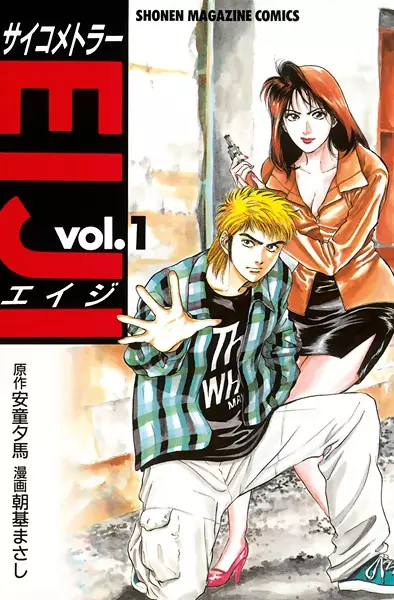 Cover of サイコメトラーEIJI