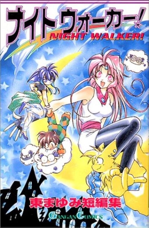 Cover of Night Walker! Mayumi Higashi short story collection