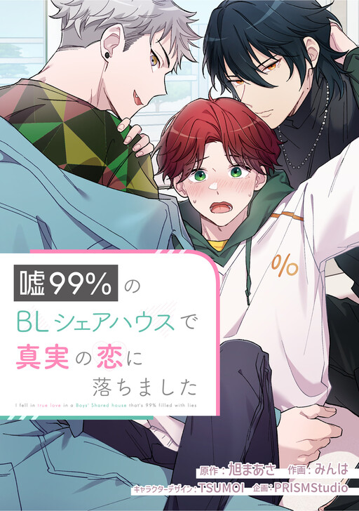Cover of Uso 99% no BL Sharehouse de Shinjitsu no Koi ni Ochimashita