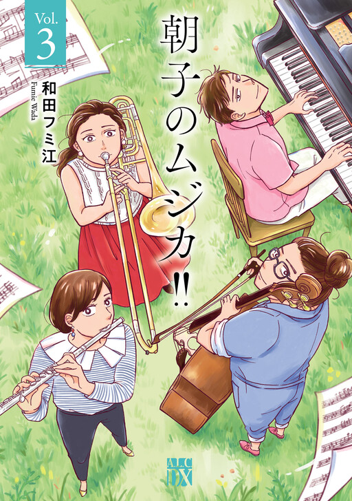 Cover of 朝子のムジカ!!
