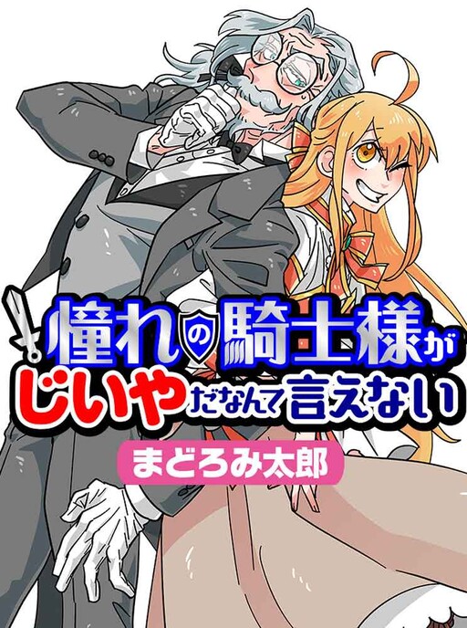 Cover of Akogare no Kishi-sama ga Jiiya da Nante Ienai