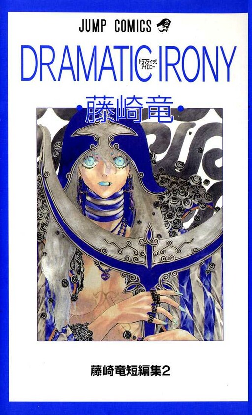 Cover of Dramatic Irony ~ Fujisaki Ryuu Tanpenshuu 2