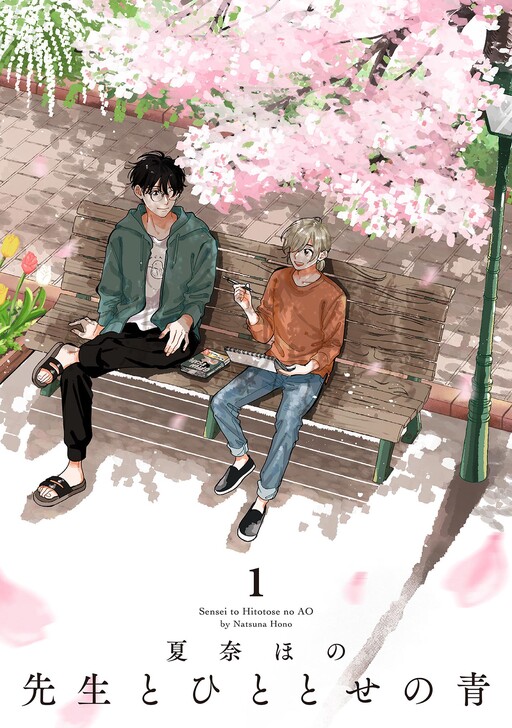 Cover of Sensei to Hitotose no Ao