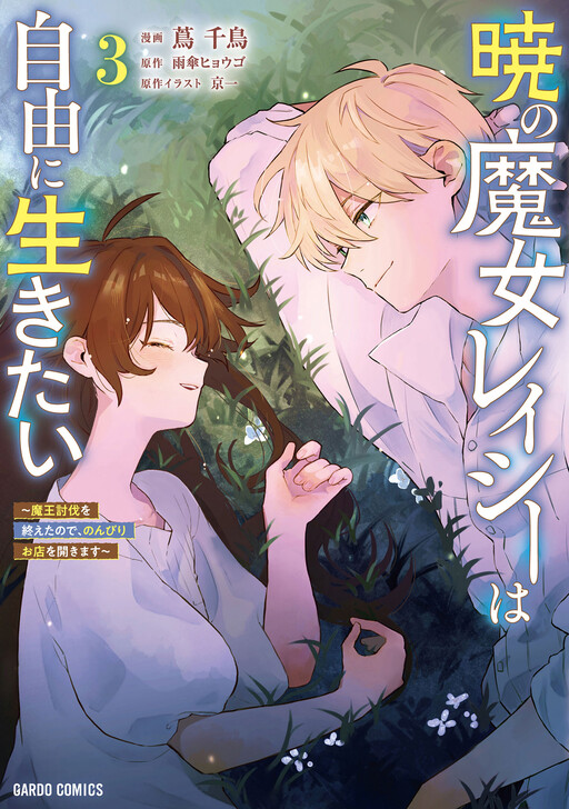 Cover of The Dawn Witch Lacey Wants to Live Freely: After Defeating the Demon King, I'll Open a Cozy Shop