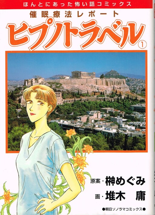 Cover of ヒプノトラベル