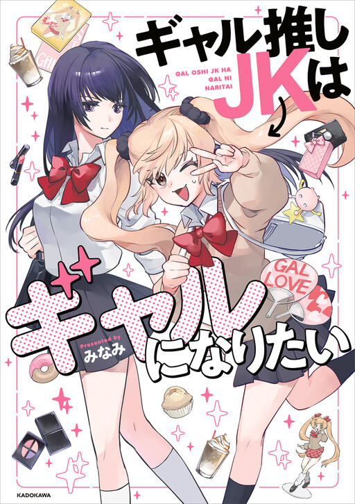Cover of Gal-Loving JK Wants to Be a Gal