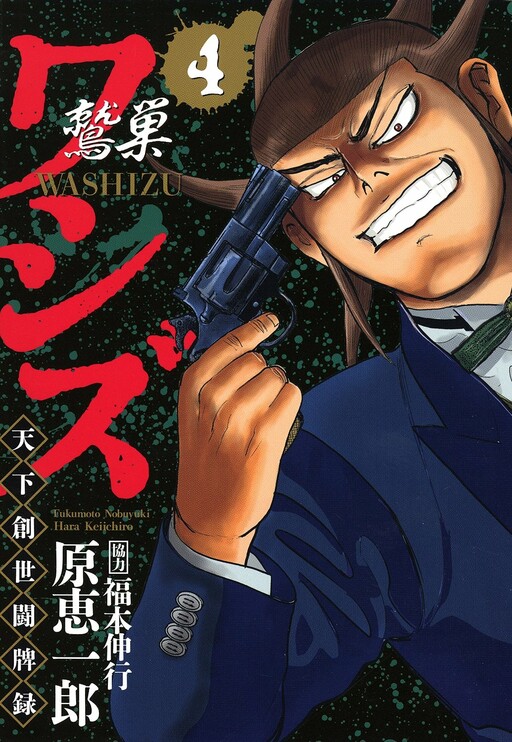 Cover of Washizu: The Mahjong Player that Ruled a Nation