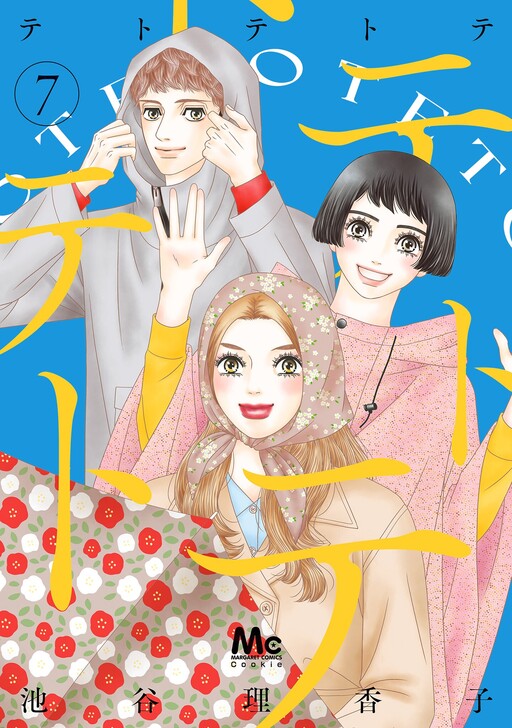 Cover of テトテトテ