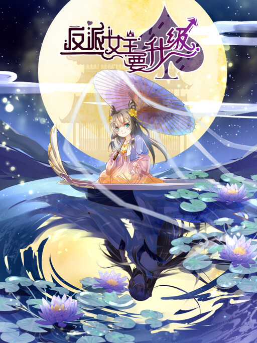 Cover of The Villainous Queen Wants to Level Up