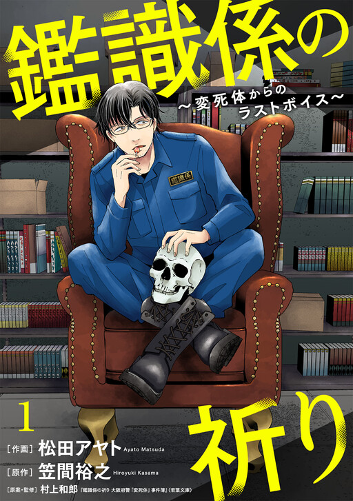 Cover of 鑑識係の祈り～変死体からのラストボイス～