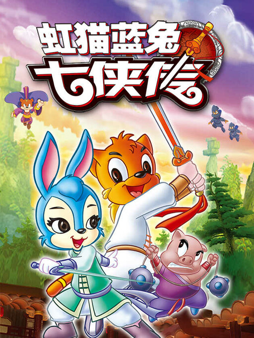 Cover of Hongmao and Lantu: Legend of the Seven Swords