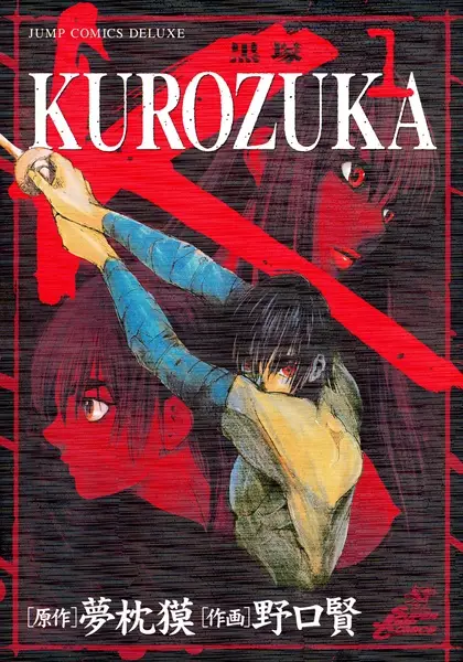 Cover of KUROZUKA-黒塚-