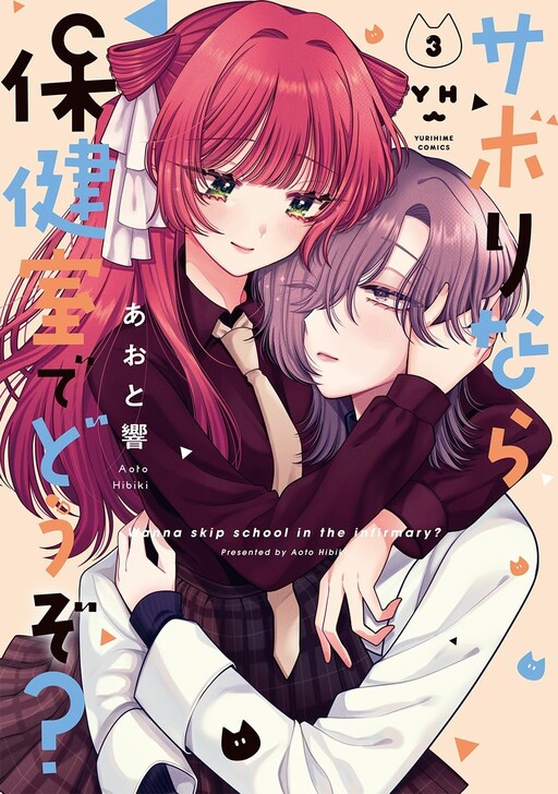 Cover of Sabori nara Hokenshitsu de Douzo?