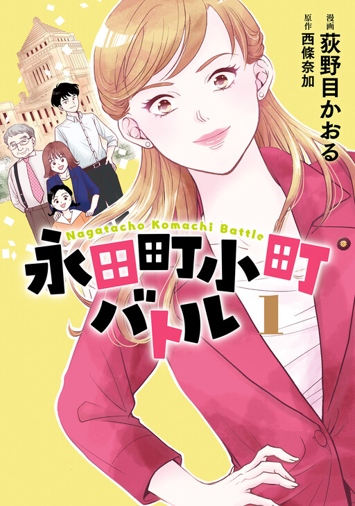 Cover of 永田町小町バトル