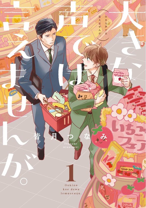 Cover of Ooki na Koe de wa Iemasen ga.