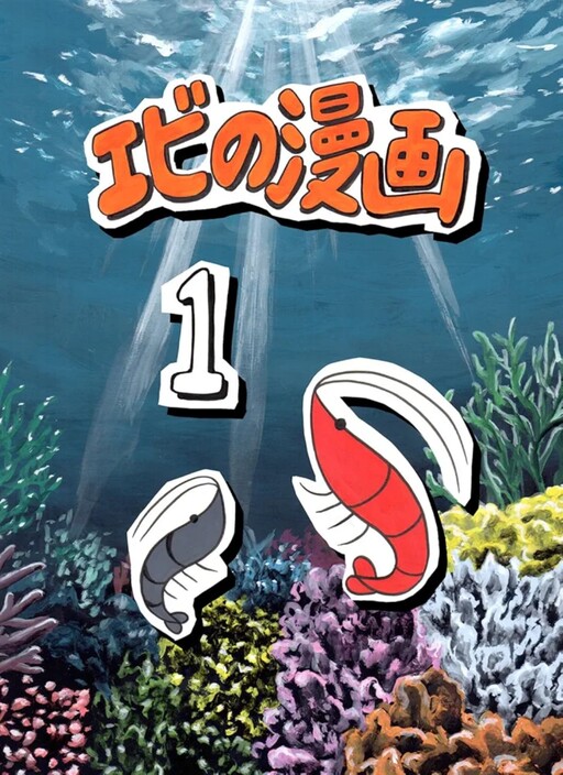 Cover of Shrimp Manga