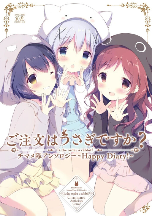 Cover of ご注文はうさぎですか？チマメ隊 アンソロジー～Happy Diary!～
