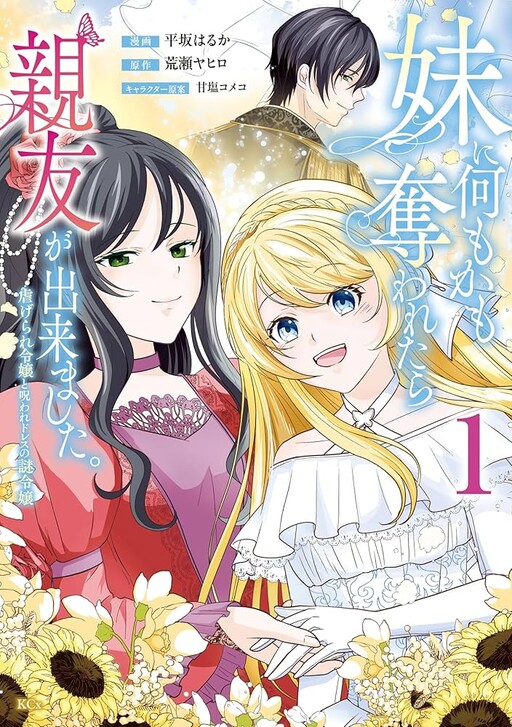 Cover of 妹に何もかも奪われたら親友が出来ました。虐げられ令嬢と呪われドレスの謎令嬢